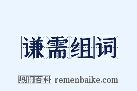 谦需组词是什么意思的图片